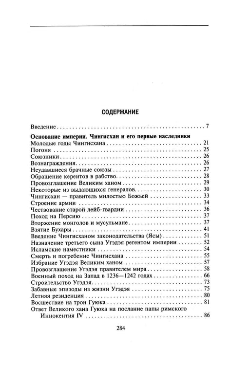 Дополнительное изображение книги «История монголов. По восточным и европейским свидетельствам XIII-XIV веков»