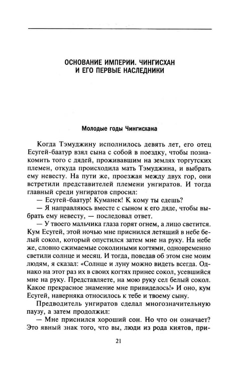 Дополнительное изображение книги «История монголов. По восточным и европейским свидетельствам XIII-XIV веков»
