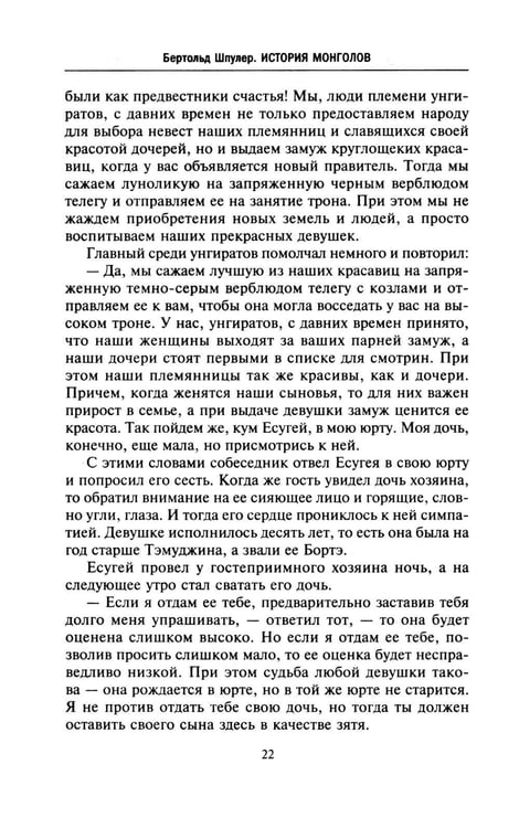Дополнительное изображение книги «История монголов. По восточным и европейским свидетельствам XIII-XIV веков»