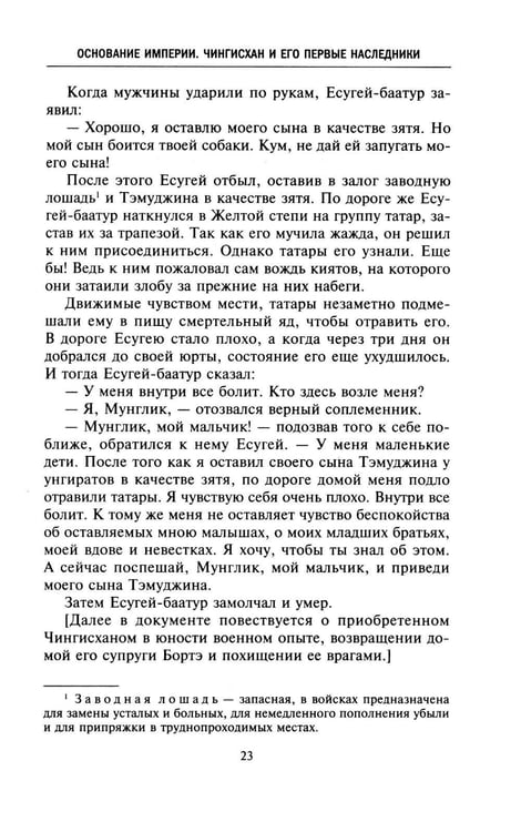 Дополнительное изображение книги «История монголов. По восточным и европейским свидетельствам XIII-XIV веков»