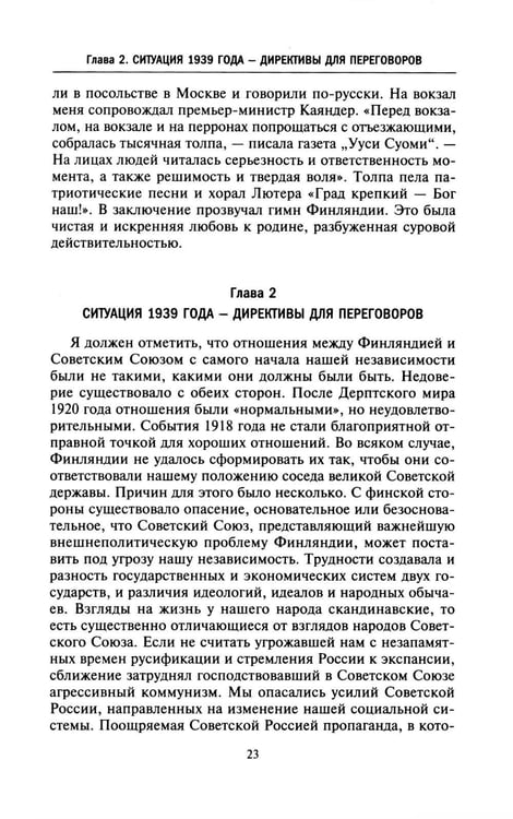 Дополнительное изображение книги «Моя московская миссия. Воспоминания руководителя национальной делегации в СССР о мирных переговорах двух стран после Зимней войны 1939-1941»