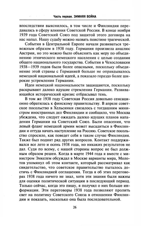 Дополнительное изображение книги «Моя московская миссия. Воспоминания руководителя национальной делегации в СССР о мирных переговорах двух стран после Зимней войны 1939-1941»