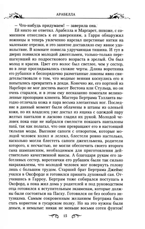 Дополнительное изображение книги «Арабелла: роман»