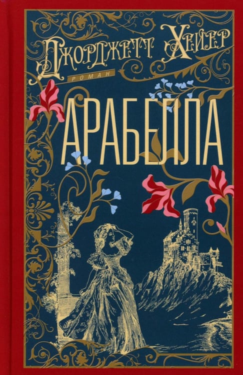 Дополнительное изображение книги «Арабелла: роман»