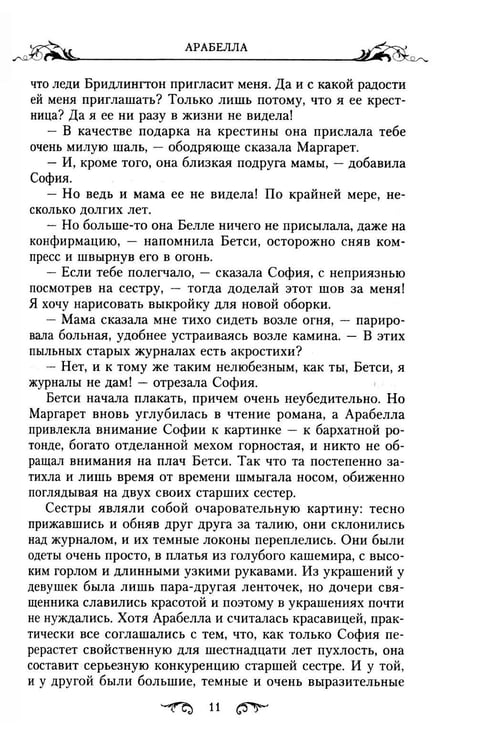 Дополнительное изображение книги «Арабелла: роман»