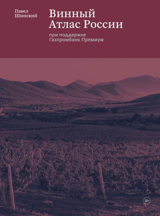 Дополнительное изображение книги «Винный Атлас России»