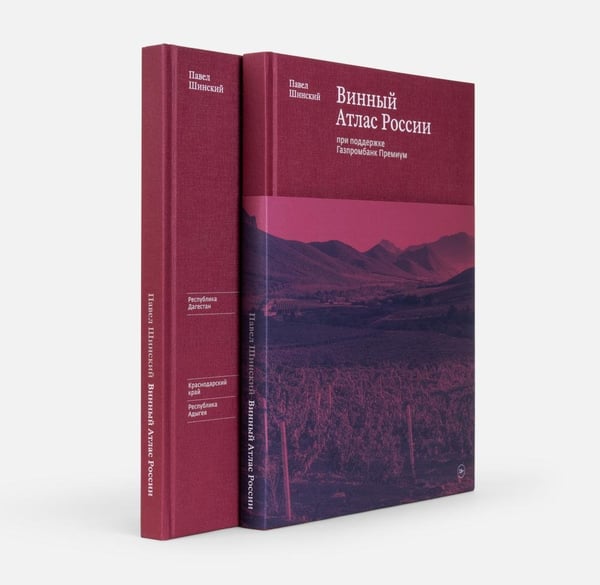 Дополнительное изображение книги «Винный Атлас России»
