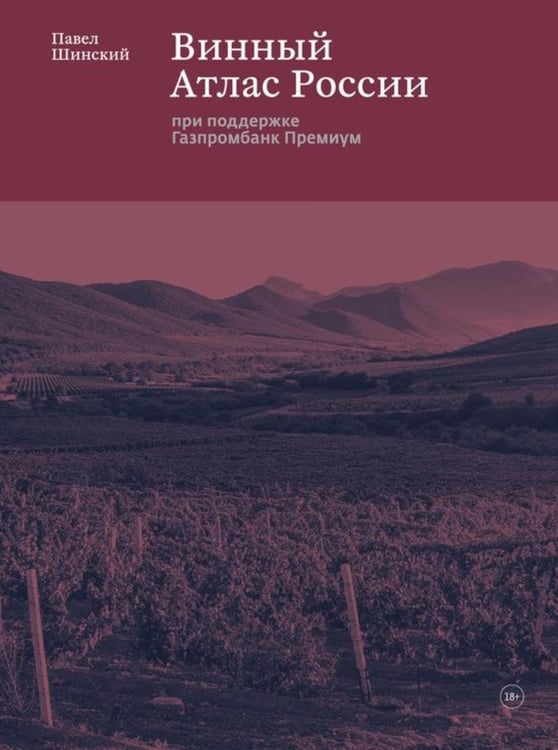 Обложка книги «Винный Атлас России» — Шинский Павел, ISBN 9785370057632