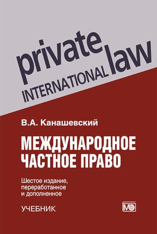 Дополнительное изображение книги «Международное частное право. 6-е изд., перераб. и доп»