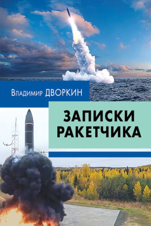 Обложка книги «Записки ракетчика» — Дворкин Владимир Ильич, ISBN 9785713318215