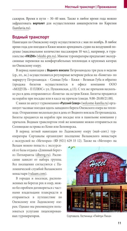 Дополнительное изображение книги «Карелия: Кижи, Валаам, Рускеала (+флип-карта)»