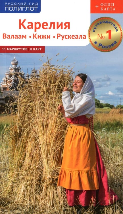 Дополнительное изображение книги «Карелия: Кижи, Валаам, Рускеала (+флип-карта)»
