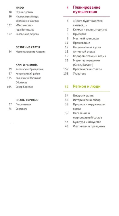 Дополнительное изображение книги «Карелия: Кижи, Валаам, Рускеала (+флип-карта)»