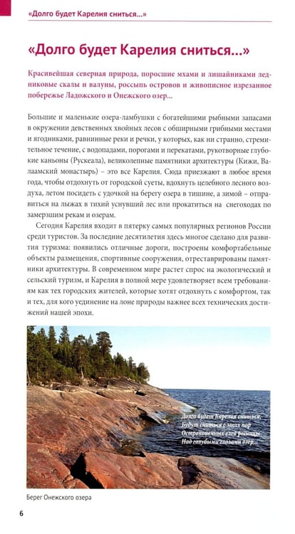 Дополнительное изображение книги «Карелия: Кижи, Валаам, Рускеала (+флип-карта)»
