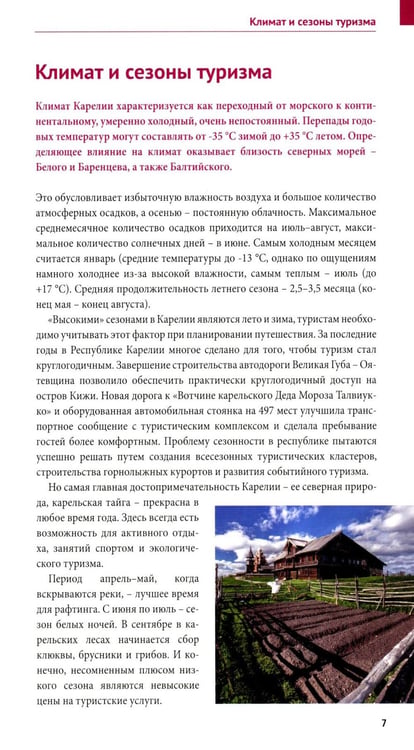 Дополнительное изображение книги «Карелия: Кижи, Валаам, Рускеала (+флип-карта)»
