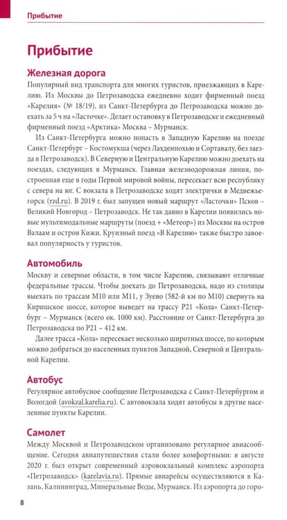 Дополнительное изображение книги «Карелия: Кижи, Валаам, Рускеала (+флип-карта)»