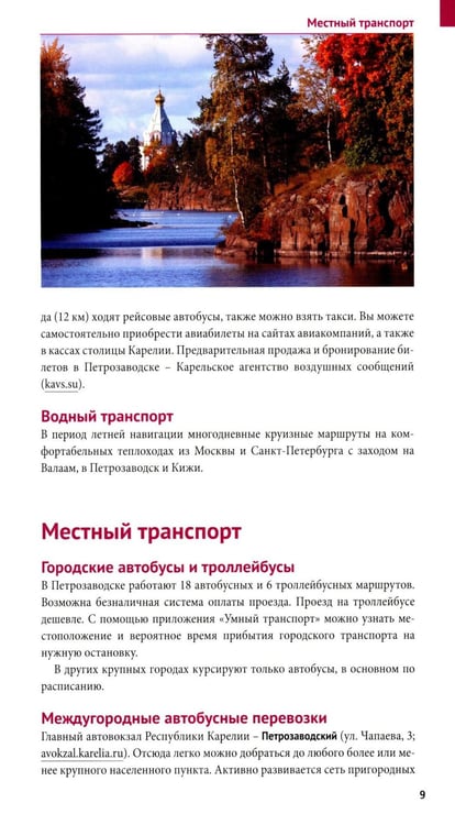 Дополнительное изображение книги «Карелия: Кижи, Валаам, Рускеала (+флип-карта)»