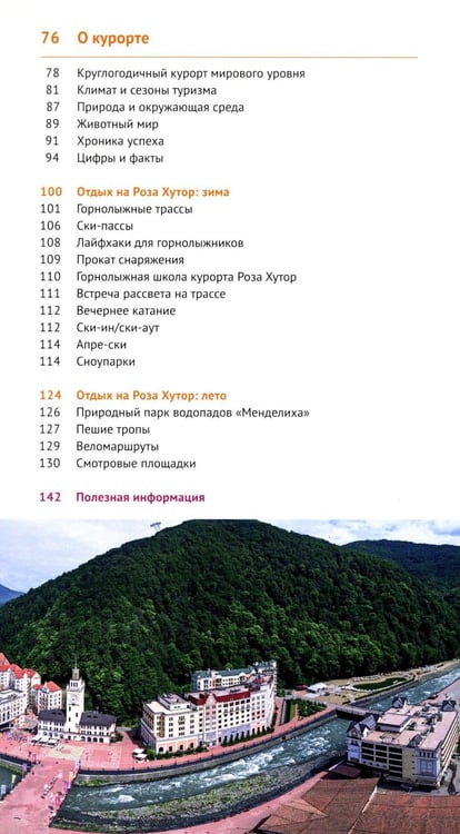 Дополнительное изображение книги «Роза Хутор»