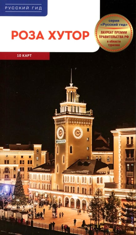 Обложка книги «Роза Хутор» — Калинин Алексей;Фатиева Ирина, ISBN 9785941619344