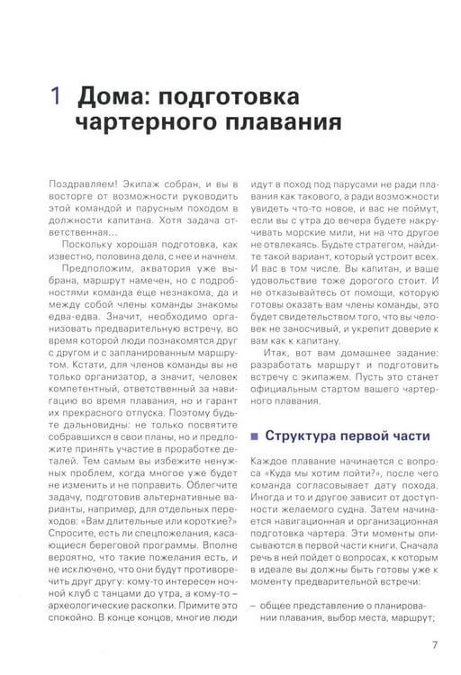 Дополнительное изображение книги «Чартер для всех. Планирование. Практика. Регионы»
