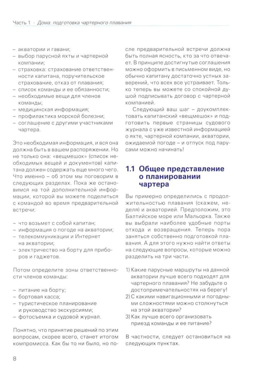 Дополнительное изображение книги «Чартер для всех. Планирование. Практика. Регионы»
