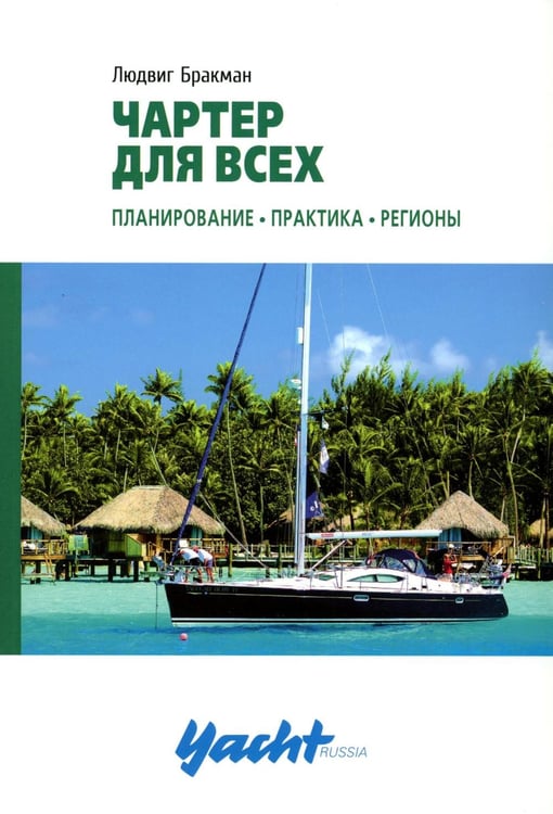 Обложка книги «Чартер для всех. Планирование. Практика. Регионы» — Бракман Людвиг, ISBN 9785941617203