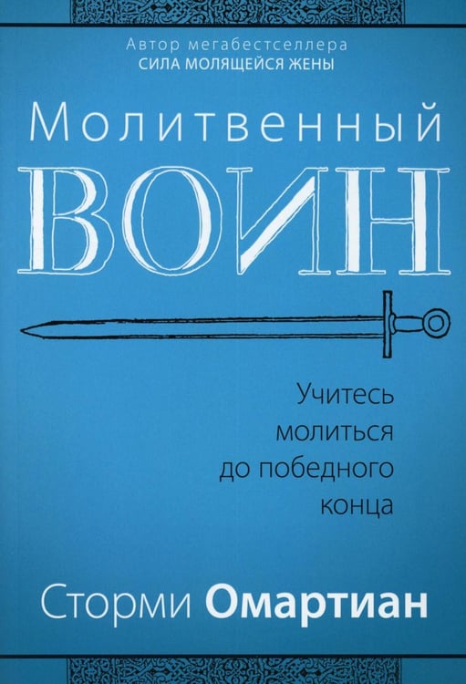 Дополнительное изображение книги «Молитвенный воин. Учитесь молиться до победного конца»