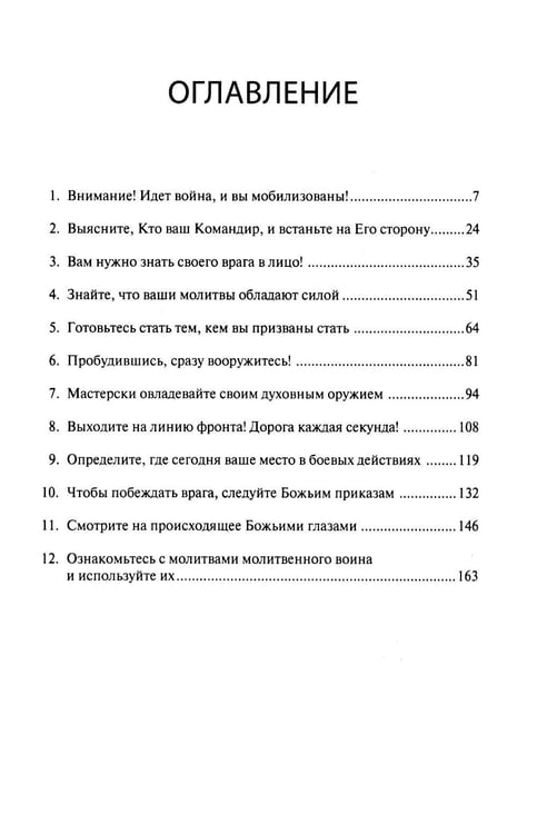 Дополнительное изображение книги «Молитвенный воин. Учитесь молиться до победного конца»