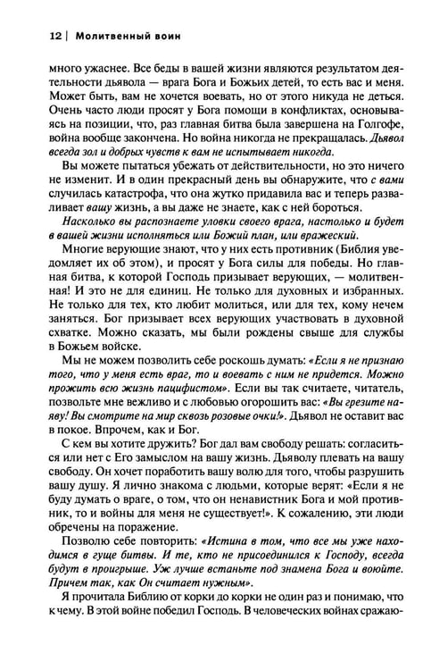 Дополнительное изображение книги «Молитвенный воин. Учитесь молиться до победного конца»