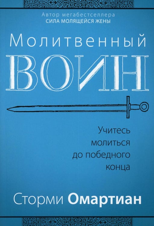 Обложка книги «Молитвенный воин. Учитесь молиться до победного конца» — Омартиан Сторми, ISBN 9785844504372