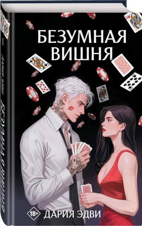 Дополнительное изображение книги «Безумная вишня – Дария Эдви»