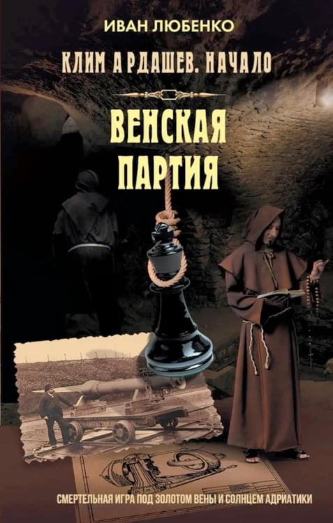 Дополнительное изображение книги «Клим Ардашев. Начало. Венская партия»