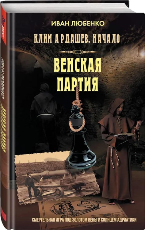 Дополнительное изображение книги «Клим Ардашев. Начало. Венская партия»