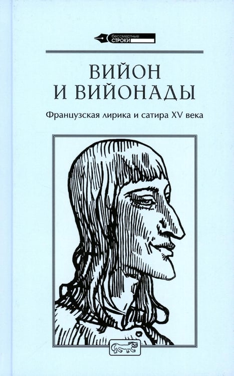 Обложка книги «Вийон и вийонады. Французская лирика и сатира ХV в» — Вийон Франсуа, ISBN 9785445902690
