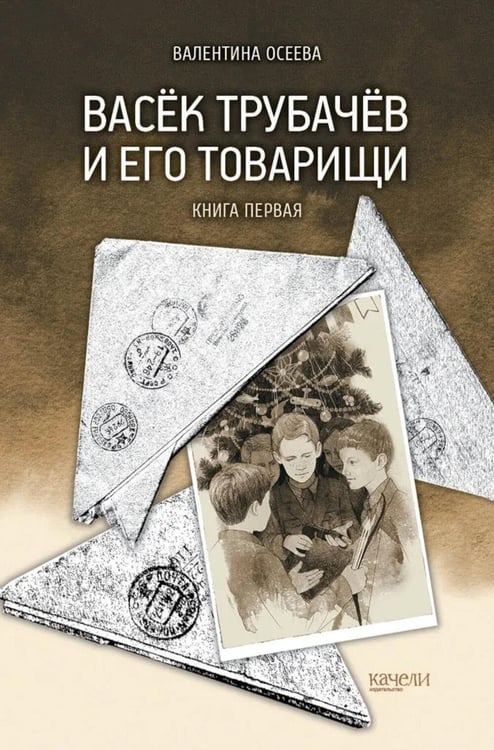 Обложка книги «Васек Трубачев и его товарищи. Кн. 1» — Осеева Валентина Александровна, ISBN 9785907401570