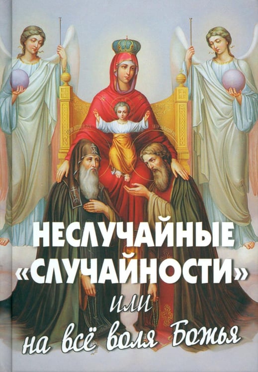 Дополнительное изображение книги «Неслучайные "случайности" или на все воля Божья»