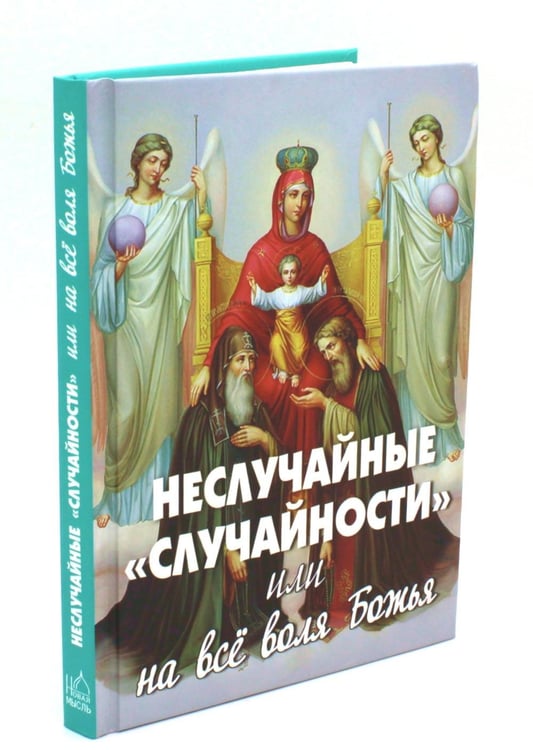 Дополнительное изображение книги «Неслучайные "случайности" или на все воля Божья»