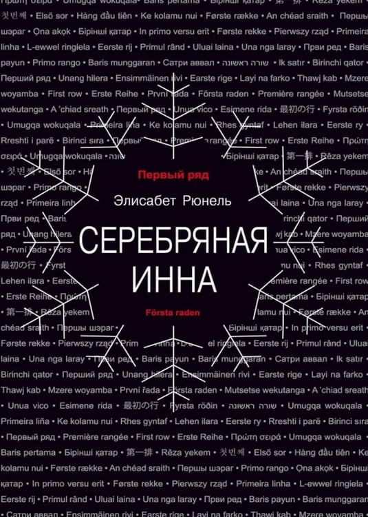 Дополнительное изображение книги «Серебряная Инна: роман»