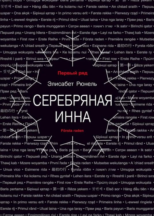 Обложка книги «Серебряная Инна: роман» — Рюнель Элисабет, ISBN 9785751617530