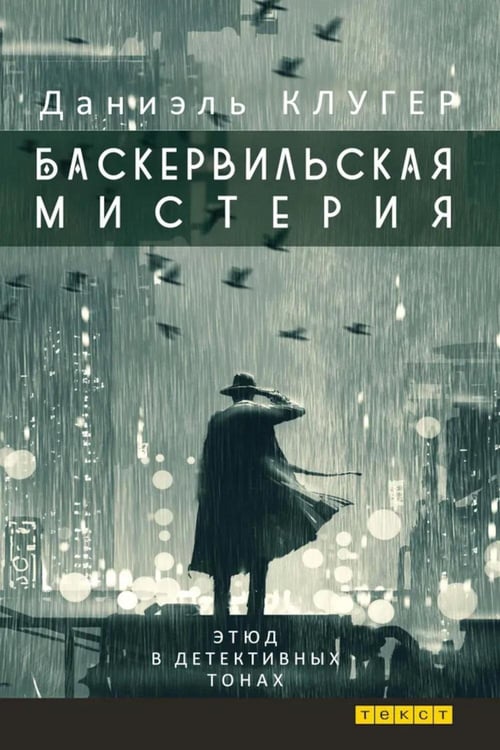 Дополнительное изображение книги «Баскервильская мистерия: Этюд в детективных тонах»
