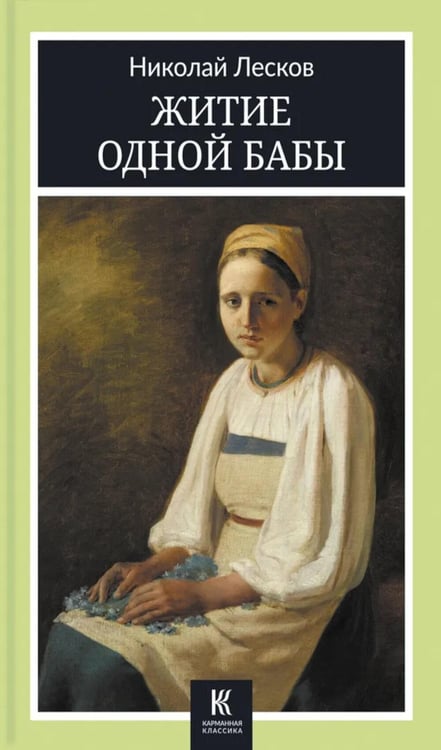 Дополнительное изображение книги «Житие одной бабы: повести»
