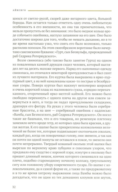 Дополнительное изображение книги «Айвенго: роман»
