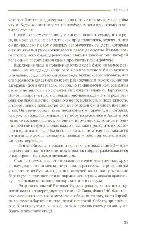 Дополнительное изображение книги «Айвенго: роман»