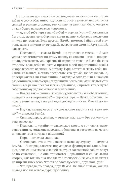 Дополнительное изображение книги «Айвенго: роман»