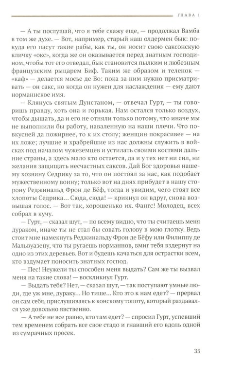 Дополнительное изображение книги «Айвенго: роман»