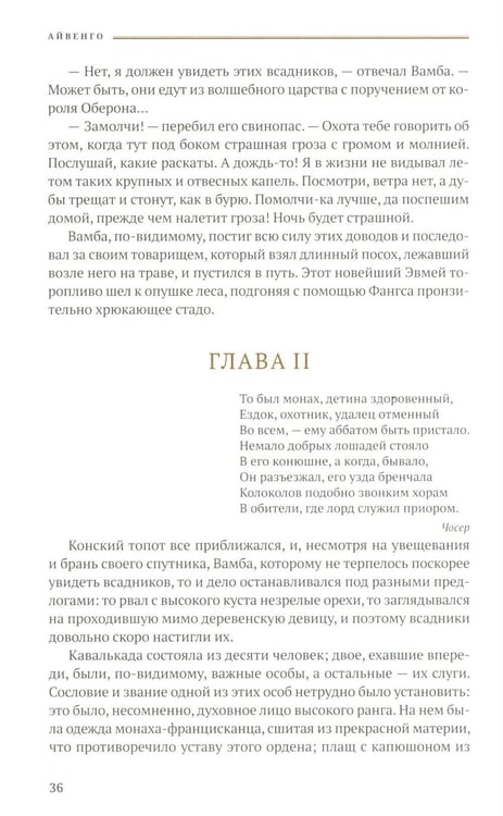 Дополнительное изображение книги «Айвенго: роман»