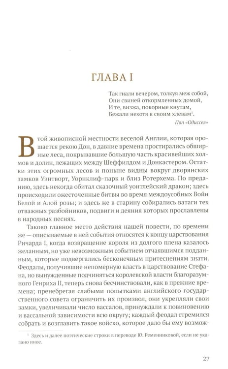 Дополнительное изображение книги «Айвенго: роман»
