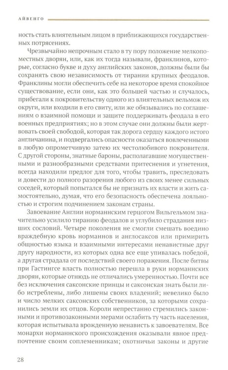 Дополнительное изображение книги «Айвенго: роман»