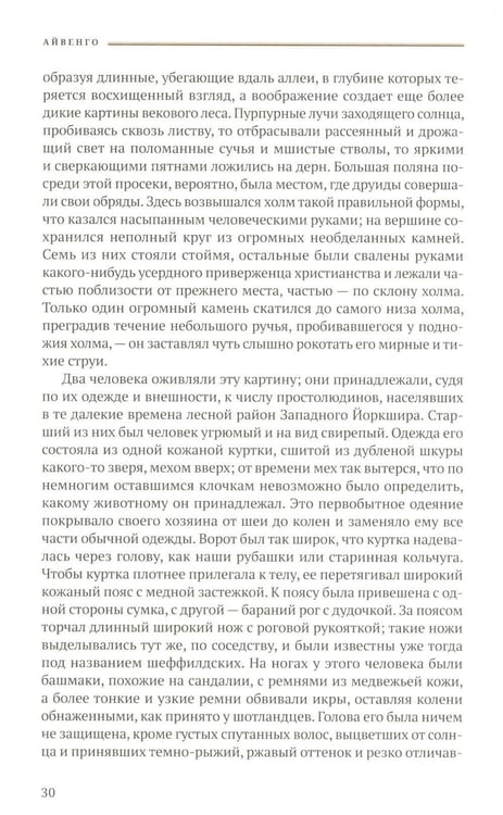 Дополнительное изображение книги «Айвенго: роман»