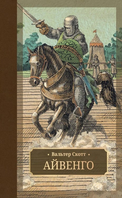 Обложка книги «Айвенго: роман» — Скотт Вальтер, ISBN 9785907577503